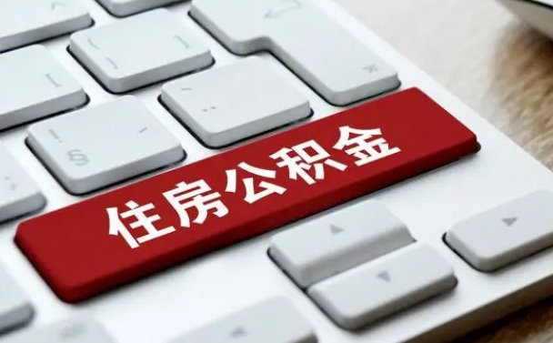 太康如何把北京公积金取出来（太康如何把北京公积金取出来买房）